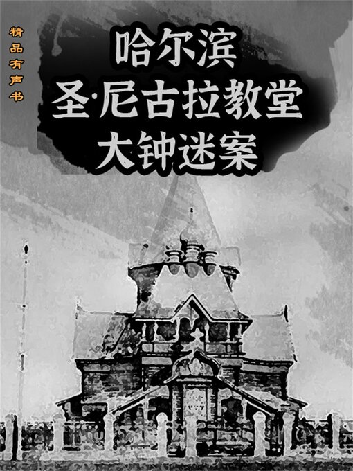 Title details for 哈尔滨圣·尼古拉教堂大钟迷案 by 温明远 - Available